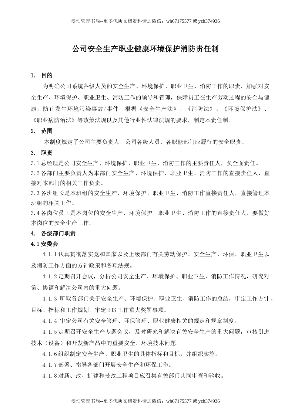 安全、环境、职业健康管理责任制.docx_第1页
