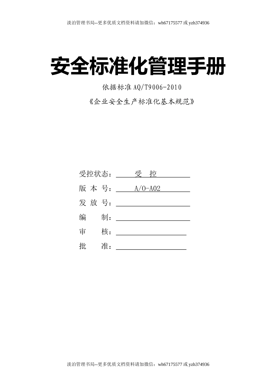 安全标准化管理手册.docx_第1页