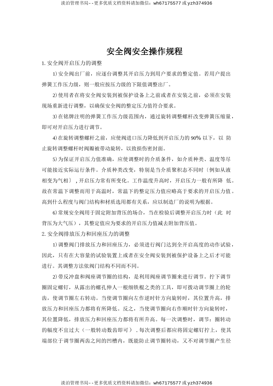 安全阀安全操作规程.doc_第1页