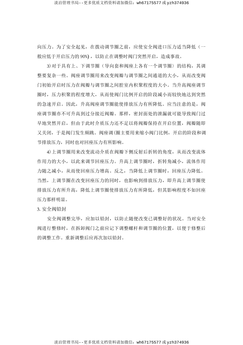 安全阀安全操作规程.doc_第2页