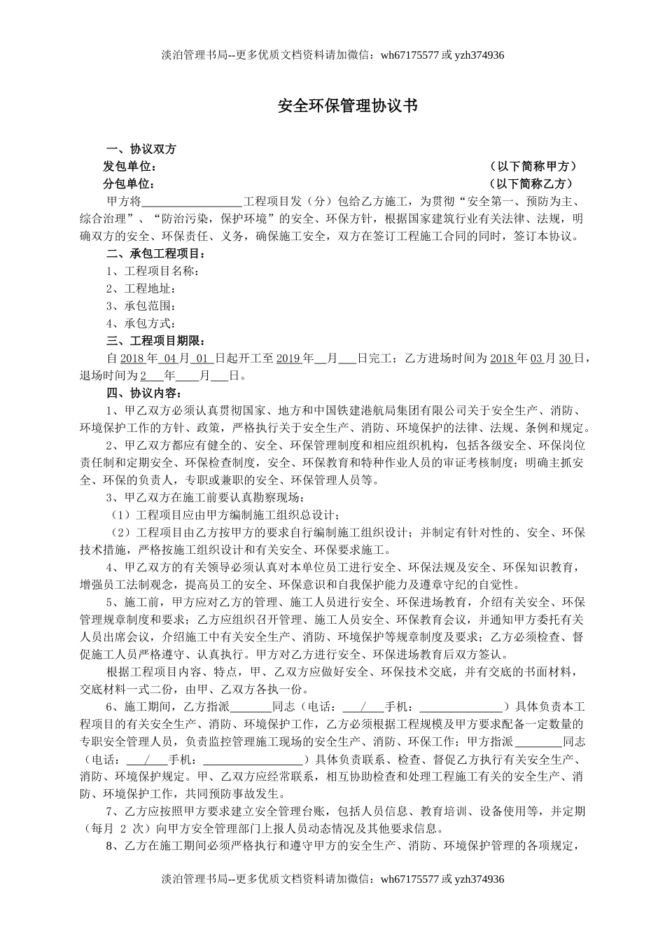 安全环保管理协议书.docx_第1页