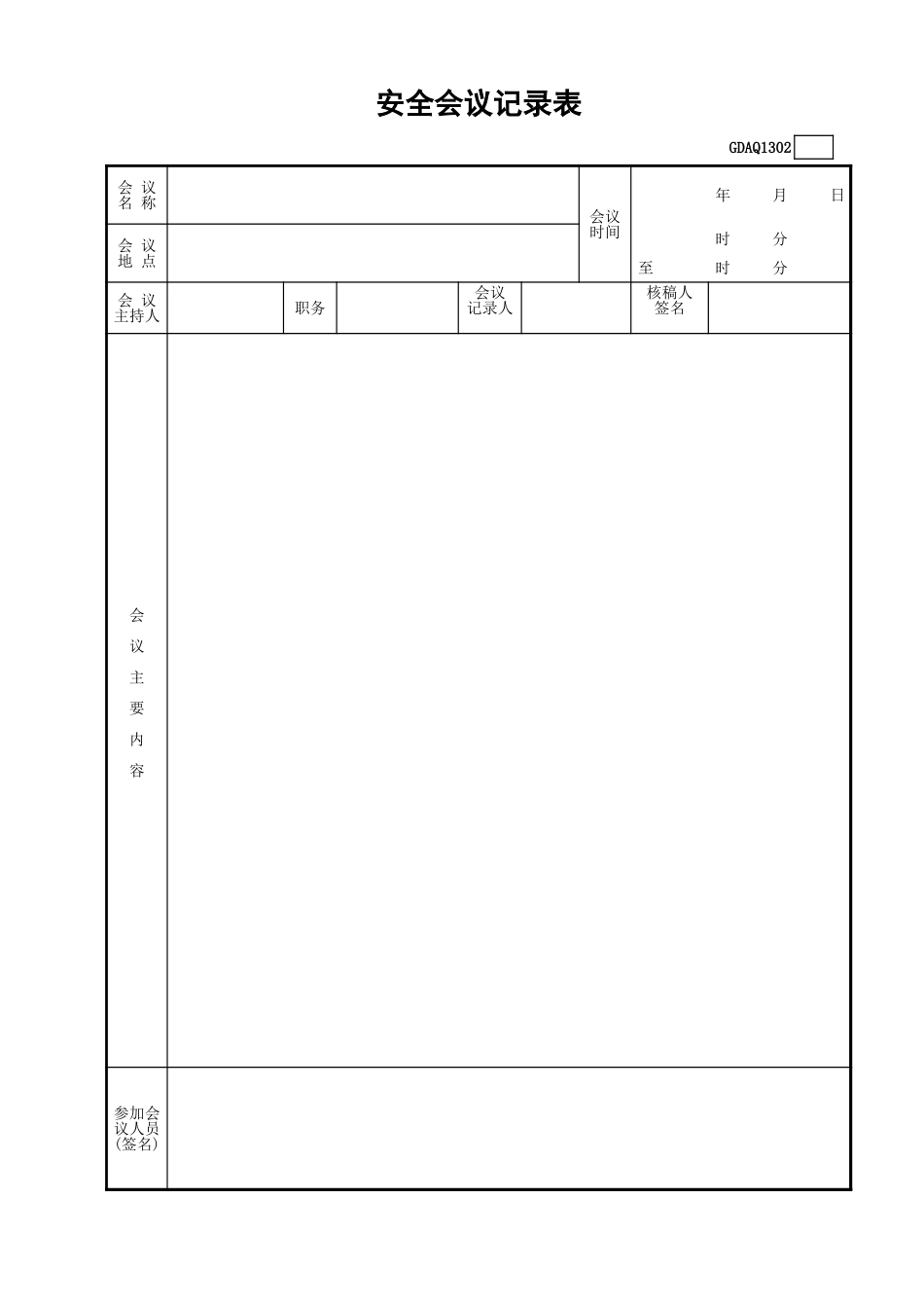 安全会议记录表GDAQ1302.xls_第1页
