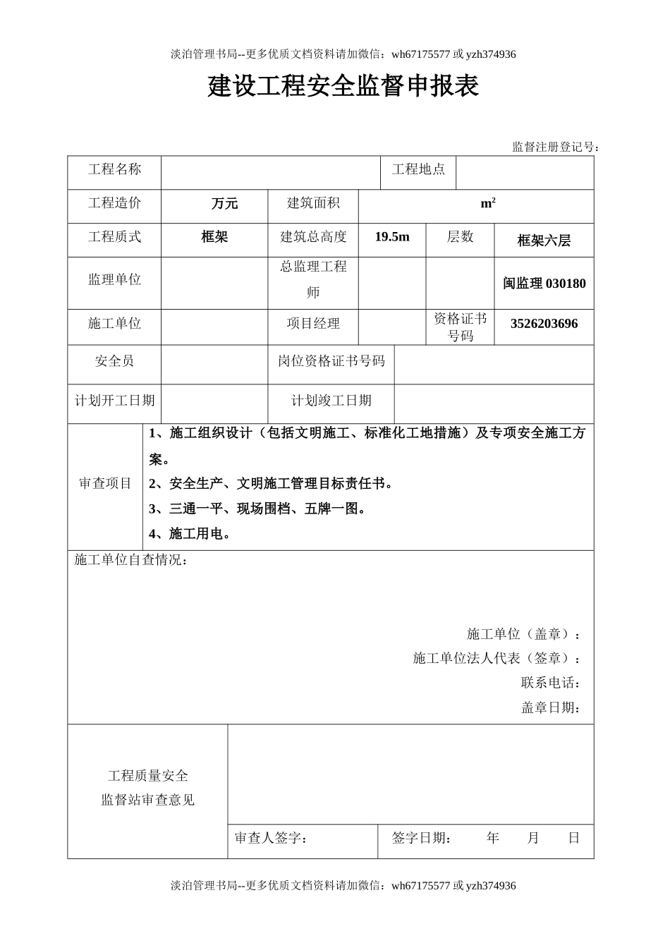 安全监督申报表.doc_第1页