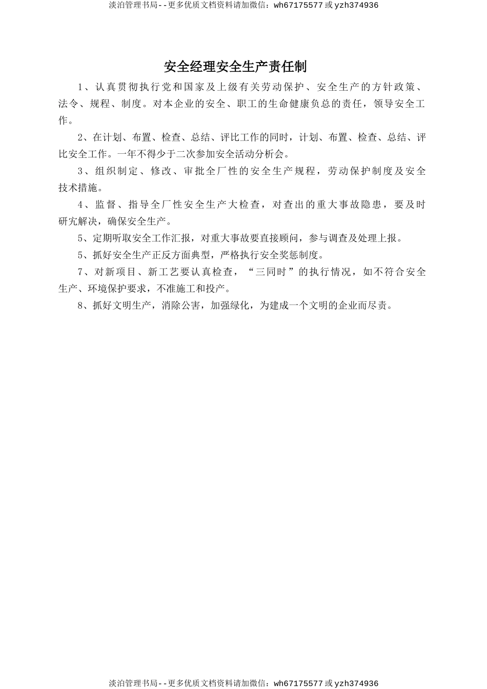 安全经理安全生产责任制.doc_第1页