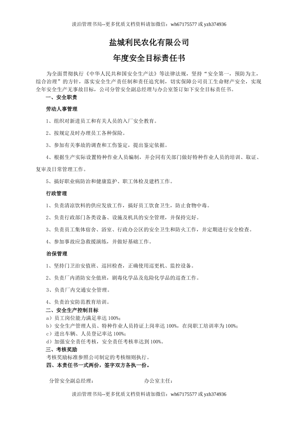 安全目标责任书(办公室).doc_第1页