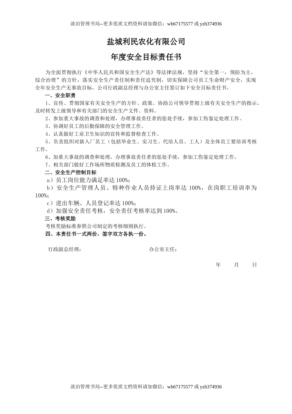 安全目标责任书（办公室主任）.doc_第1页
