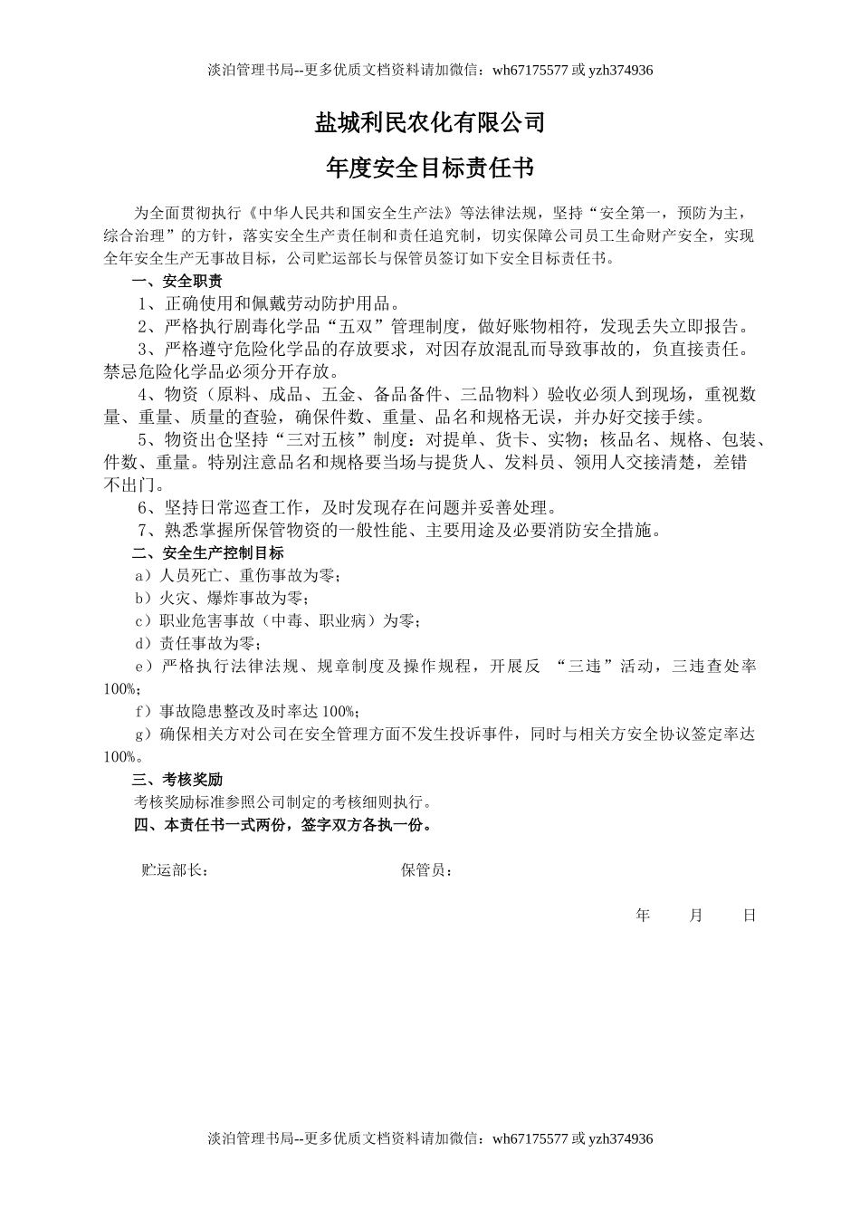 安全目标责任书（保管员）.doc_第1页