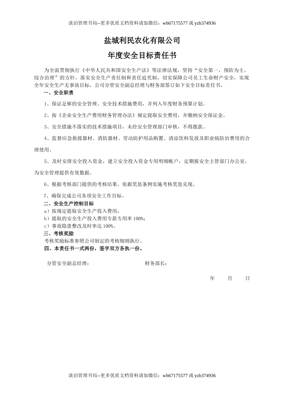 安全目标责任书(财务部).doc_第1页