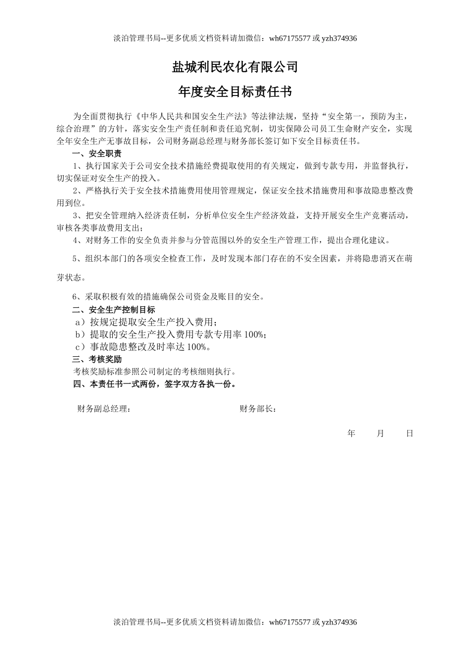 安全目标责任书(财务部长).doc_第1页