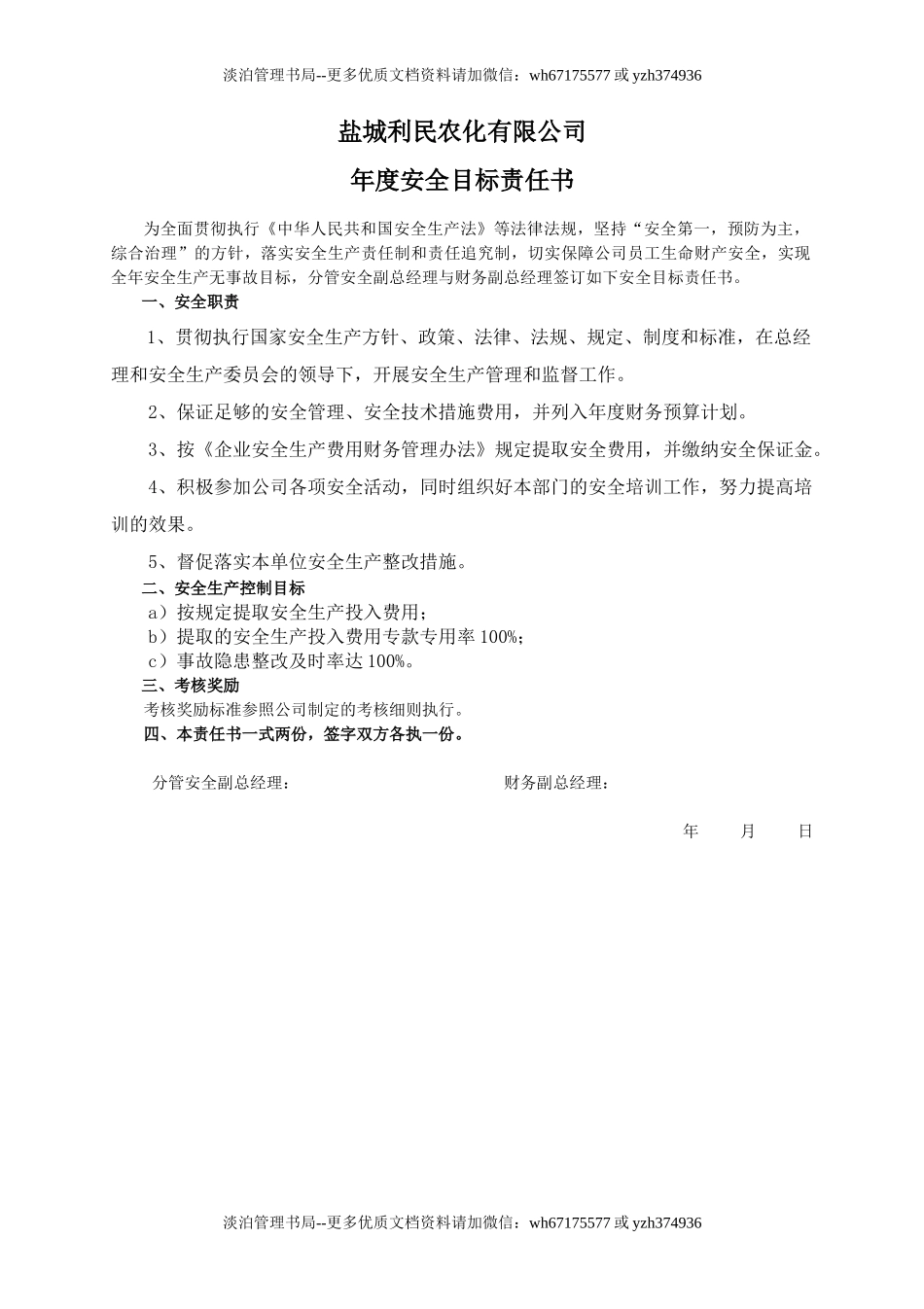 安全目标责任书(财务副总).doc_第1页