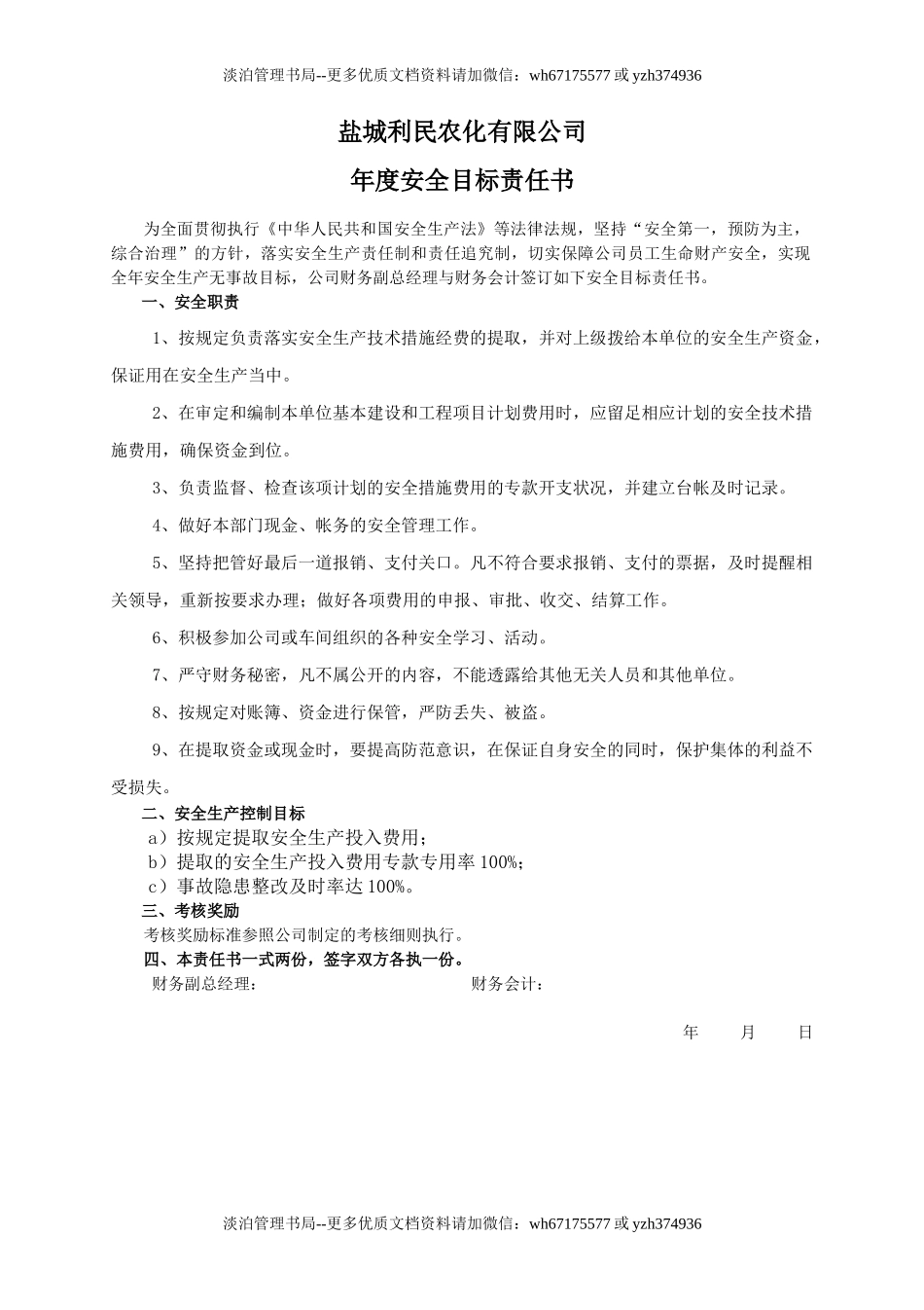 安全目标责任书（财务会计）.doc_第1页