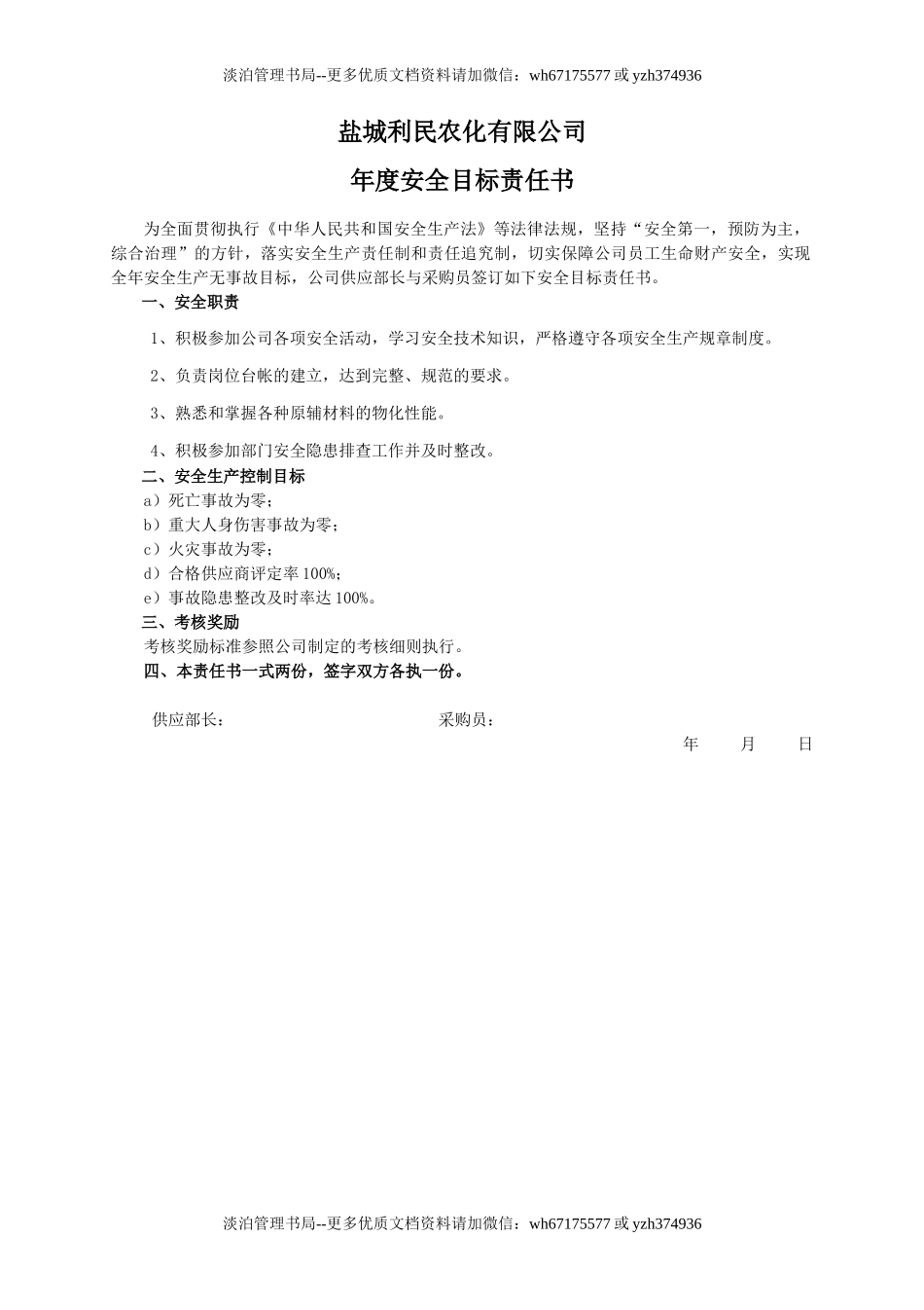 安全目标责任书(采购员).doc_第1页