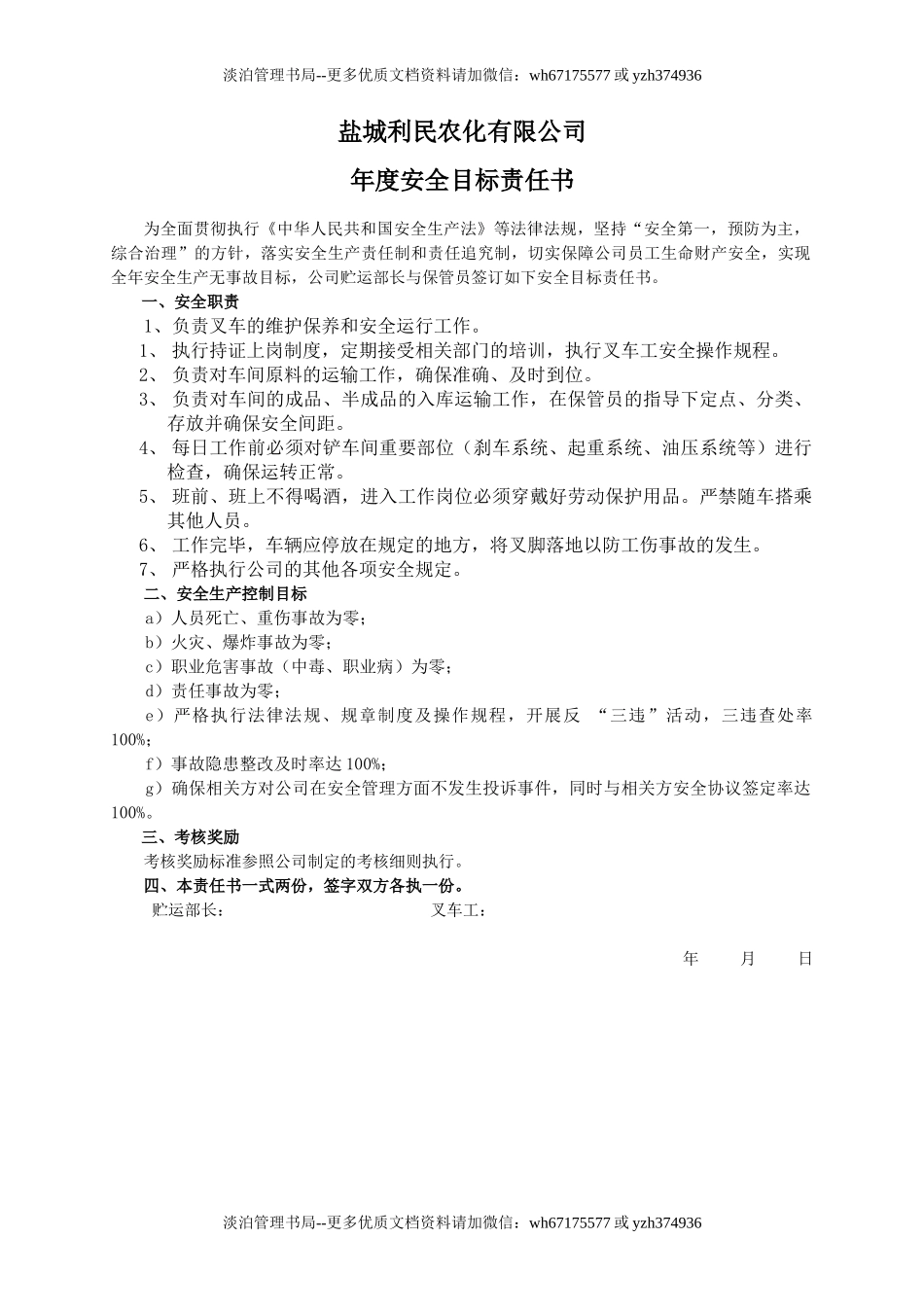 安全目标责任书（叉车工）.doc_第1页