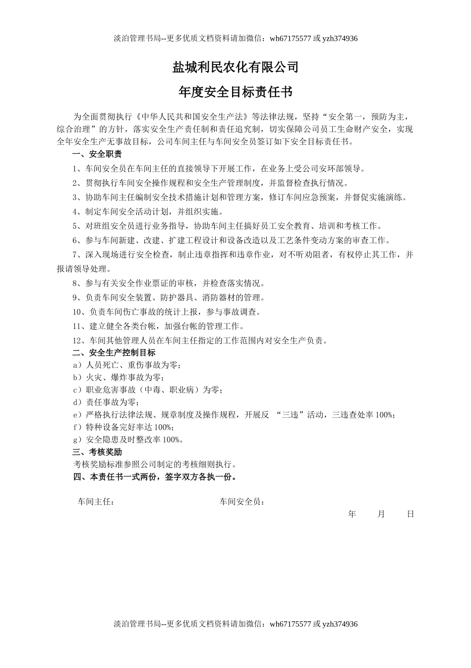 安全目标责任书（车间安全员）.doc_第1页