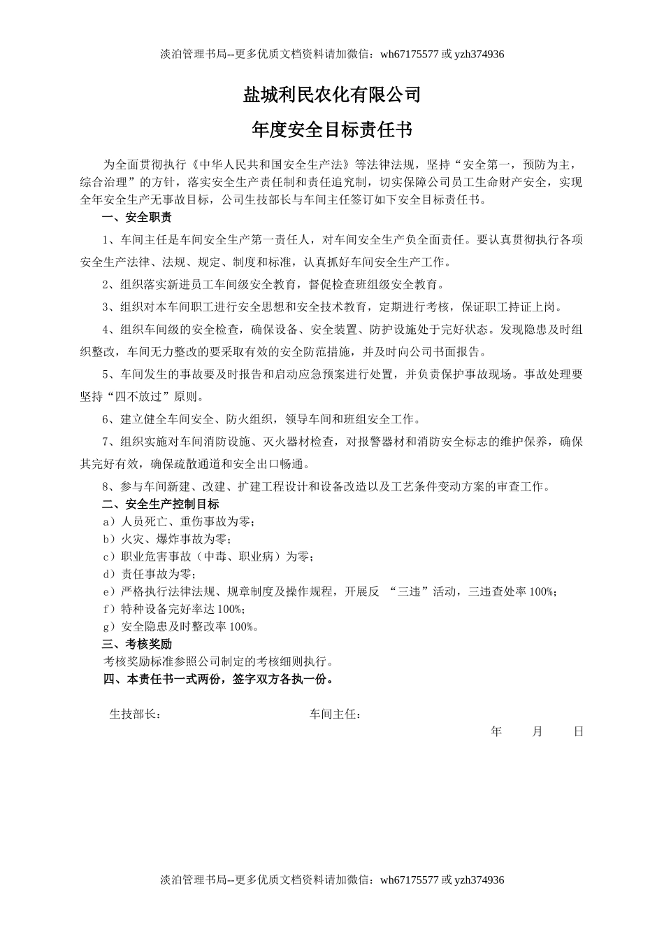 安全目标责任书（车间主任）.doc_第1页