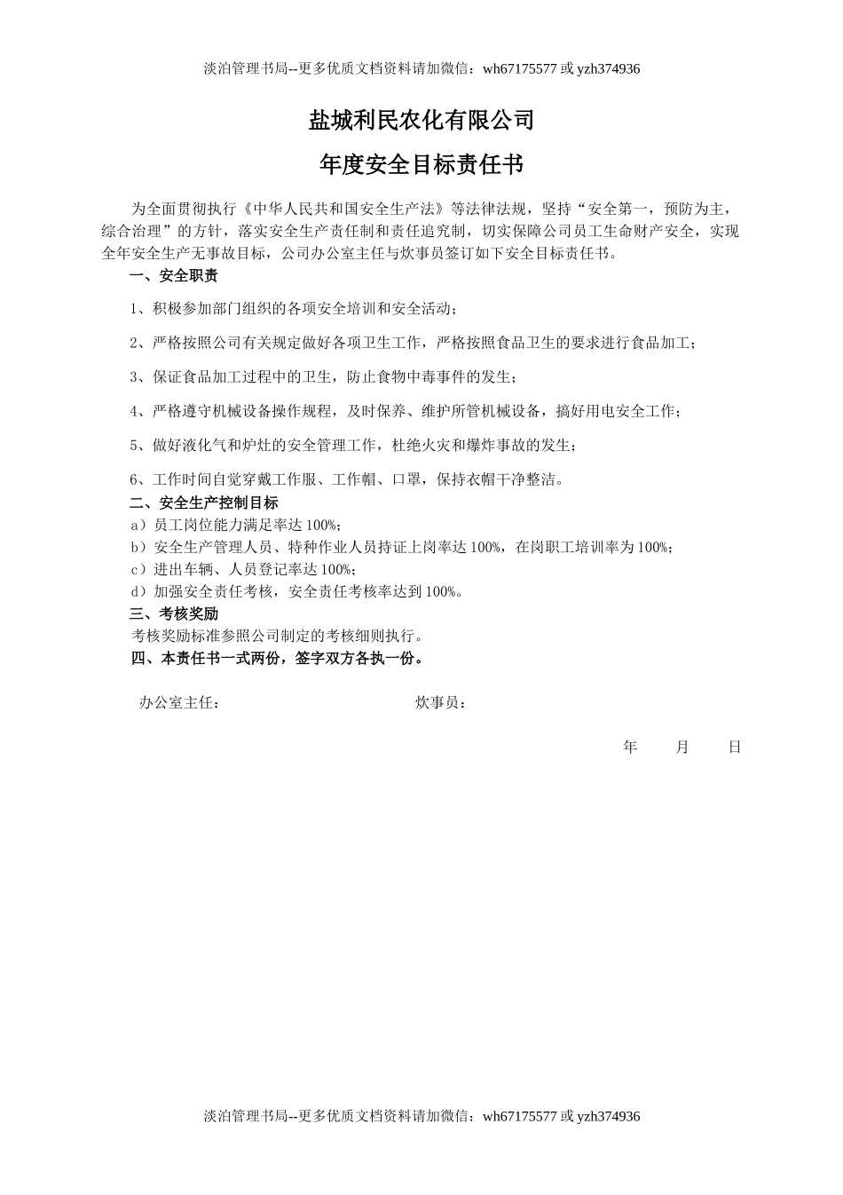 安全目标责任书（炊事员）.doc_第1页