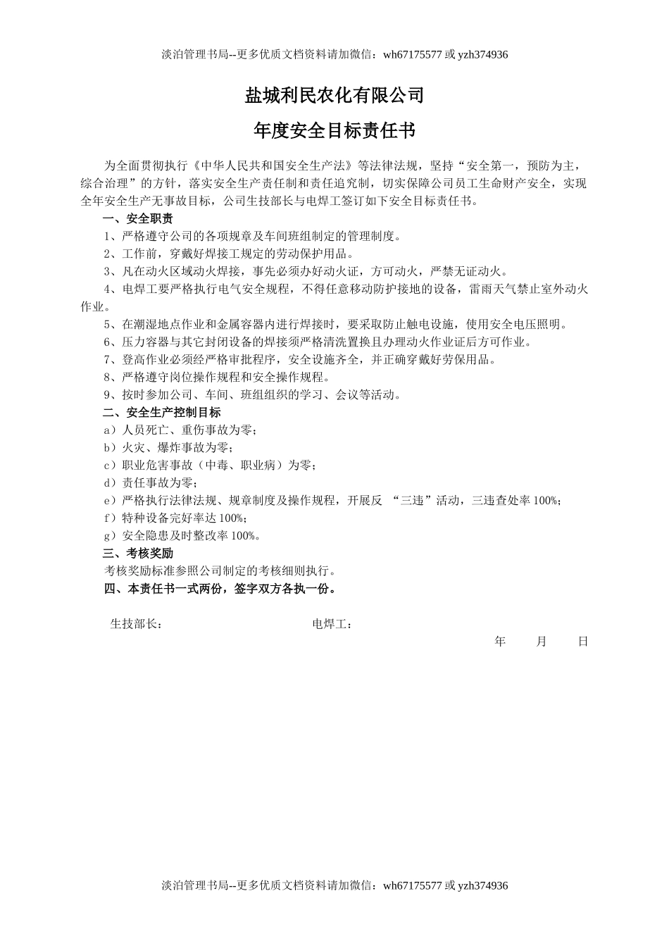 安全目标责任书（电焊工）.doc_第1页
