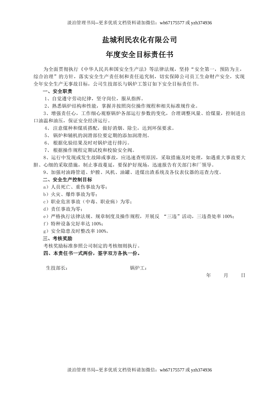 安全目标责任书(锅炉工).doc_第1页