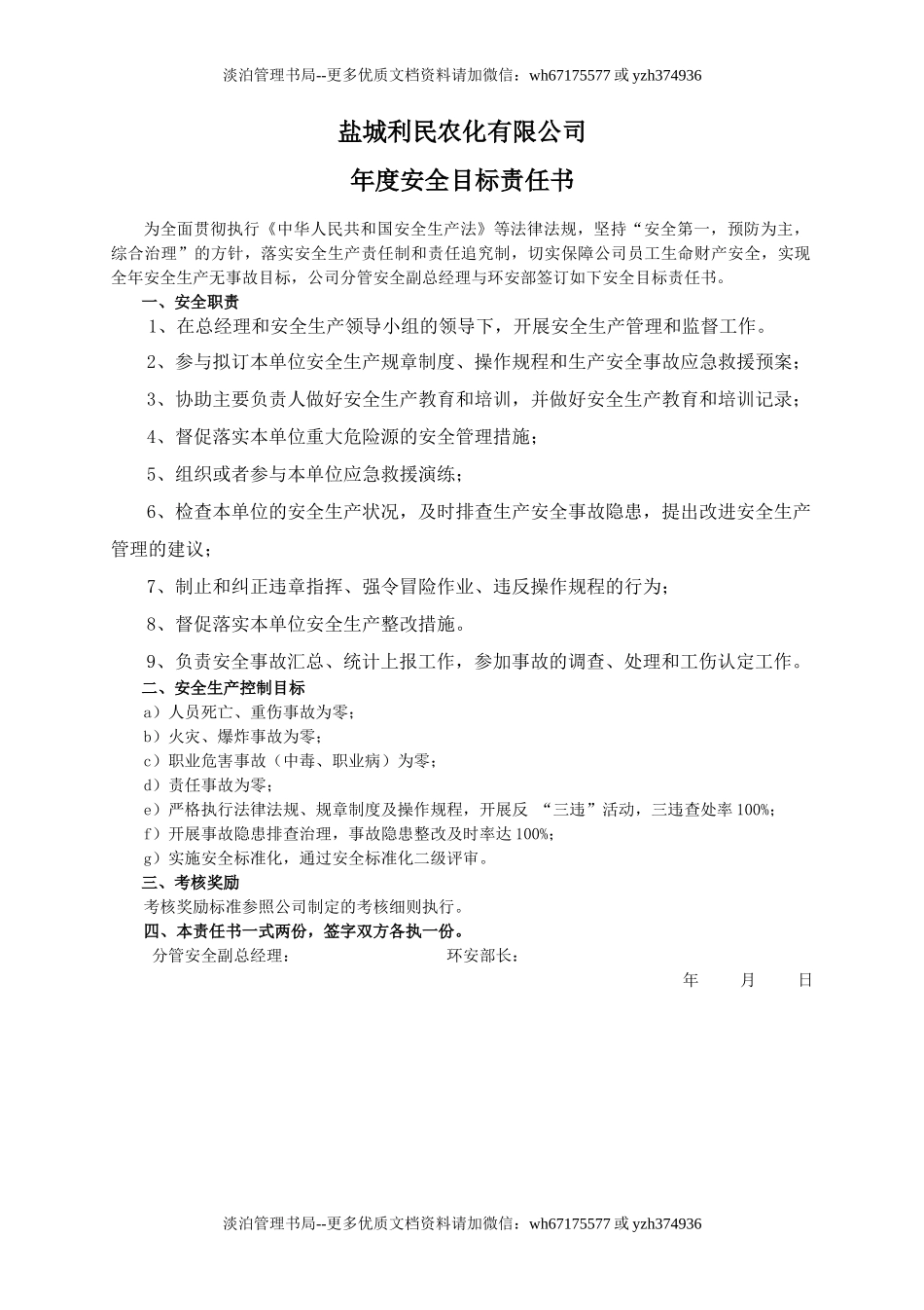 安全目标责任书（环安部）.doc_第1页