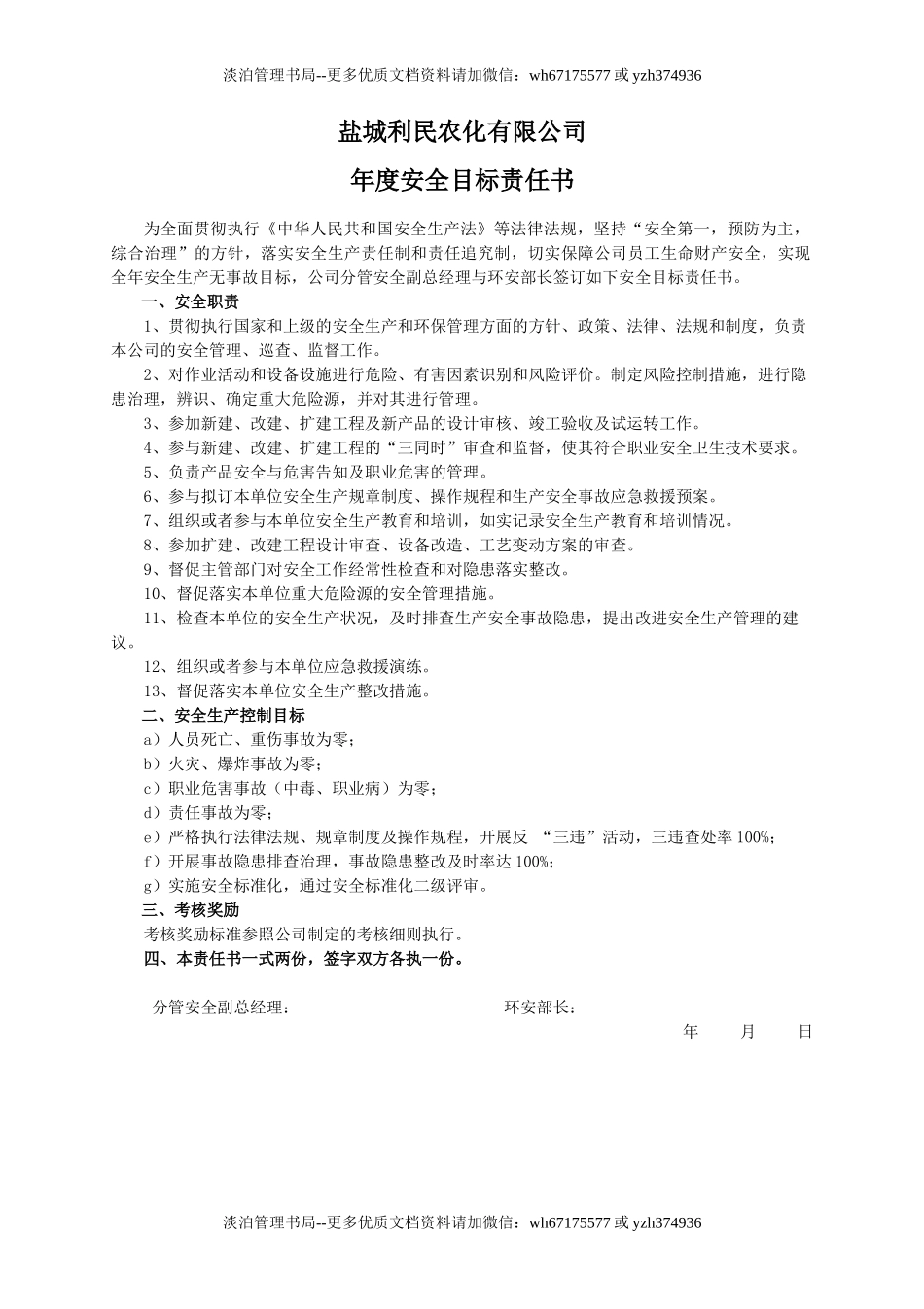 安全目标责任书（环安部长）.doc_第1页