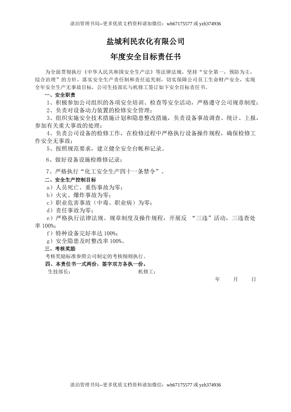 安全目标责任书（机修工）.doc_第1页
