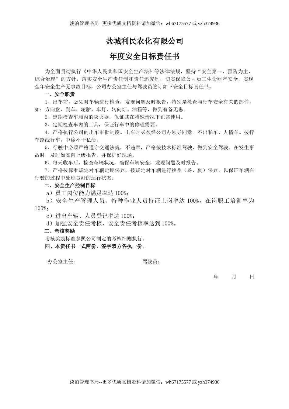 安全目标责任书(驾驶员).doc_第1页