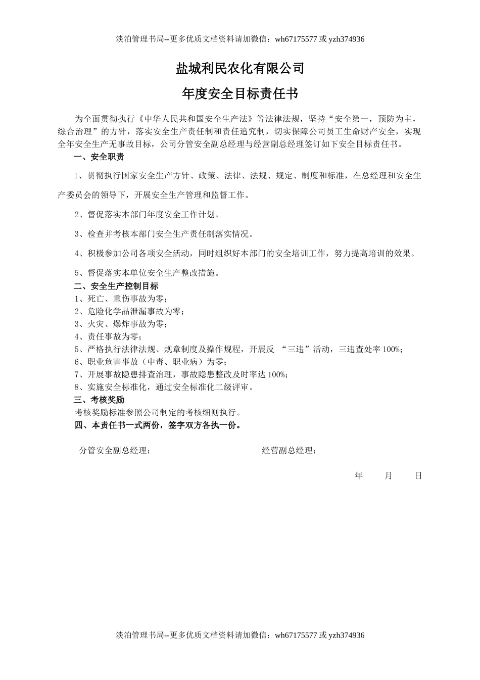 安全目标责任书（经营副总）.doc_第1页