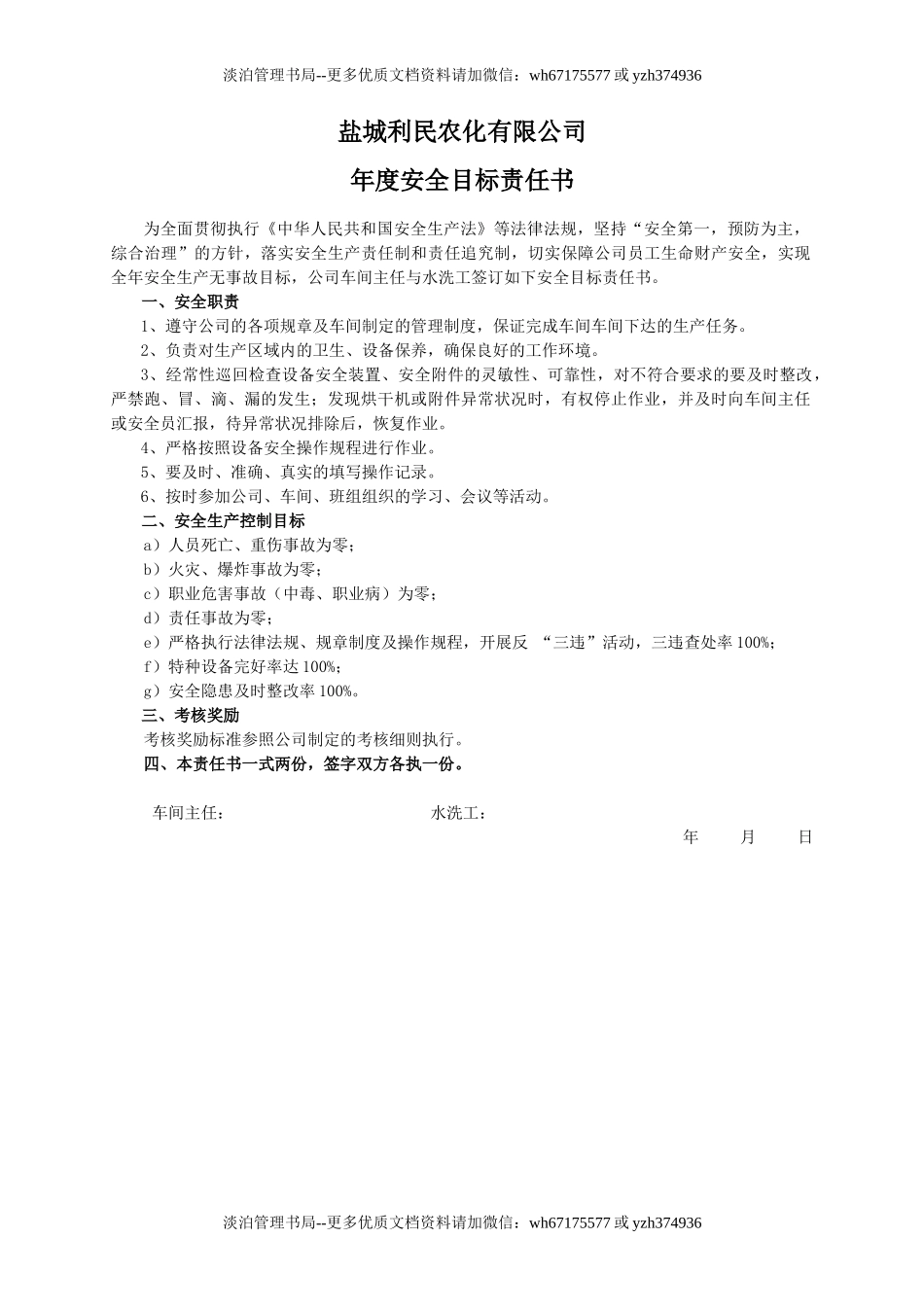 安全目标责任书（水洗工）.doc_第1页