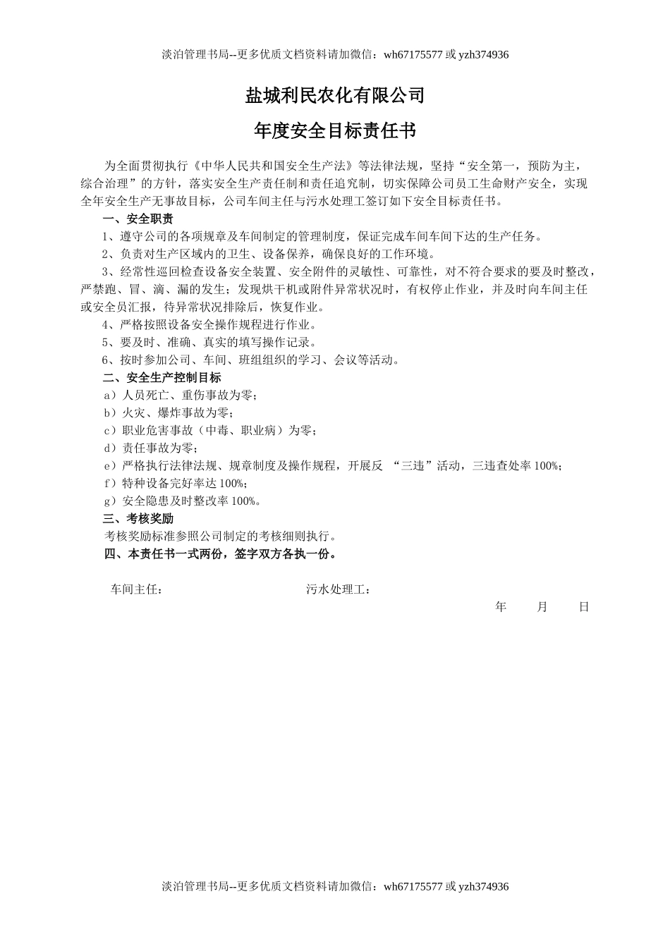 安全目标责任书（污水处理工）.doc_第1页