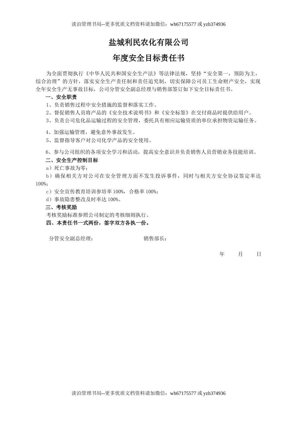 安全目标责任书(销售部).doc_第1页