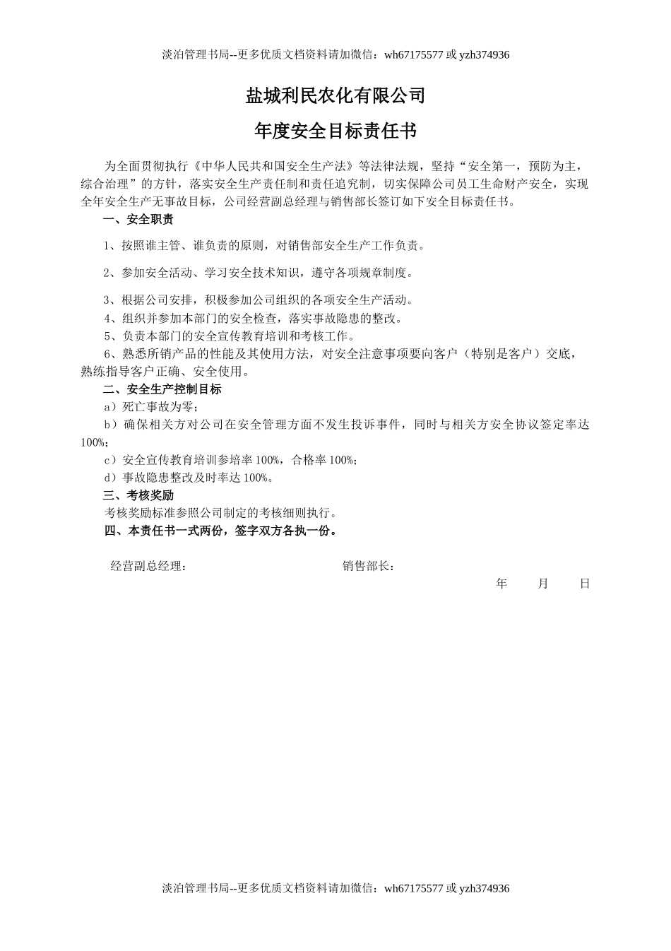安全目标责任书（销售部长）.doc_第1页