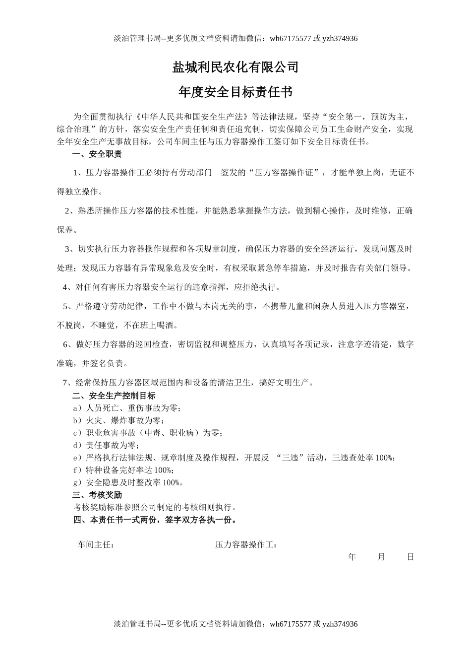 安全目标责任书(压力容器操作工).doc_第1页