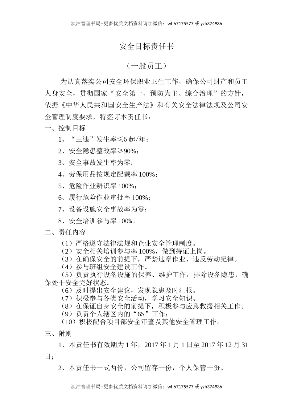 安全目标责任书（一般员工）.doc_第1页