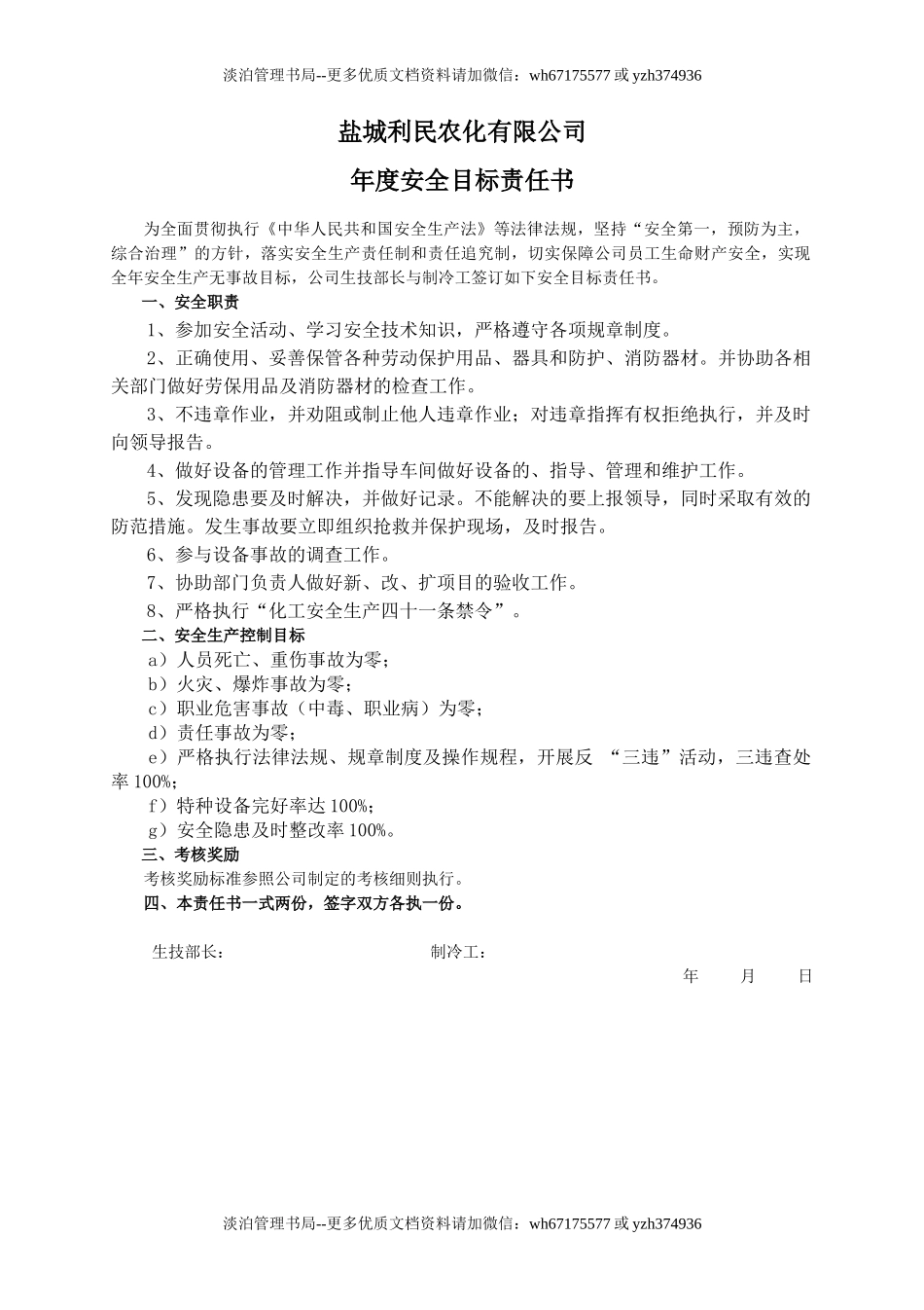 安全目标责任书（制冷工）.doc_第1页