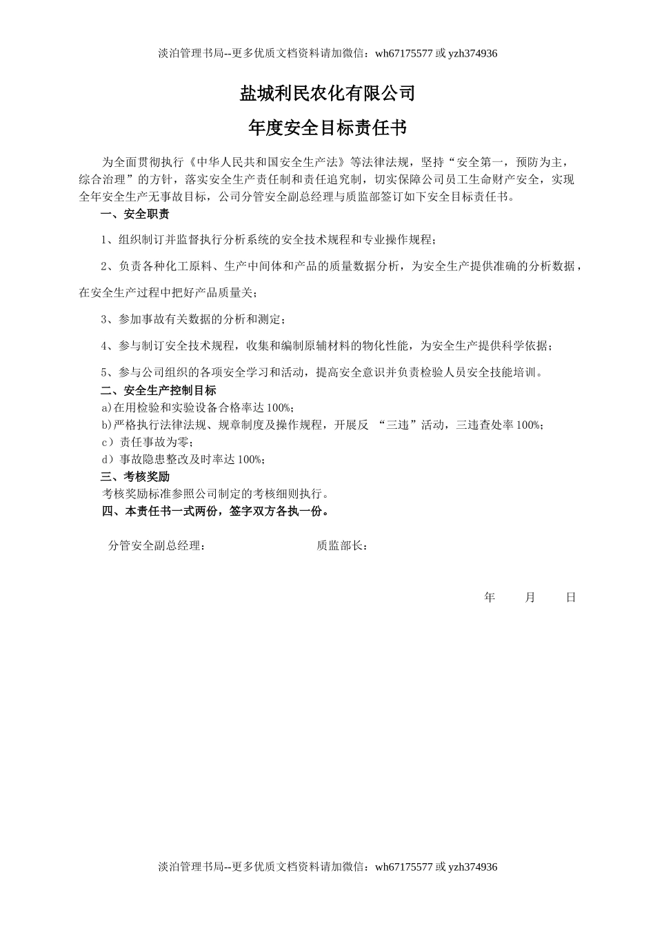 安全目标责任书（质监部）.doc_第1页