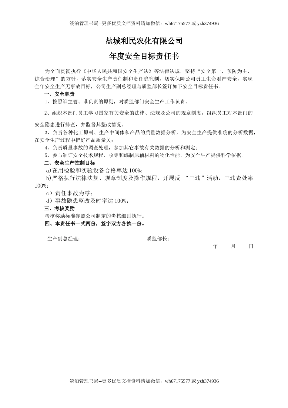 安全目标责任书（质监部长）.doc_第1页