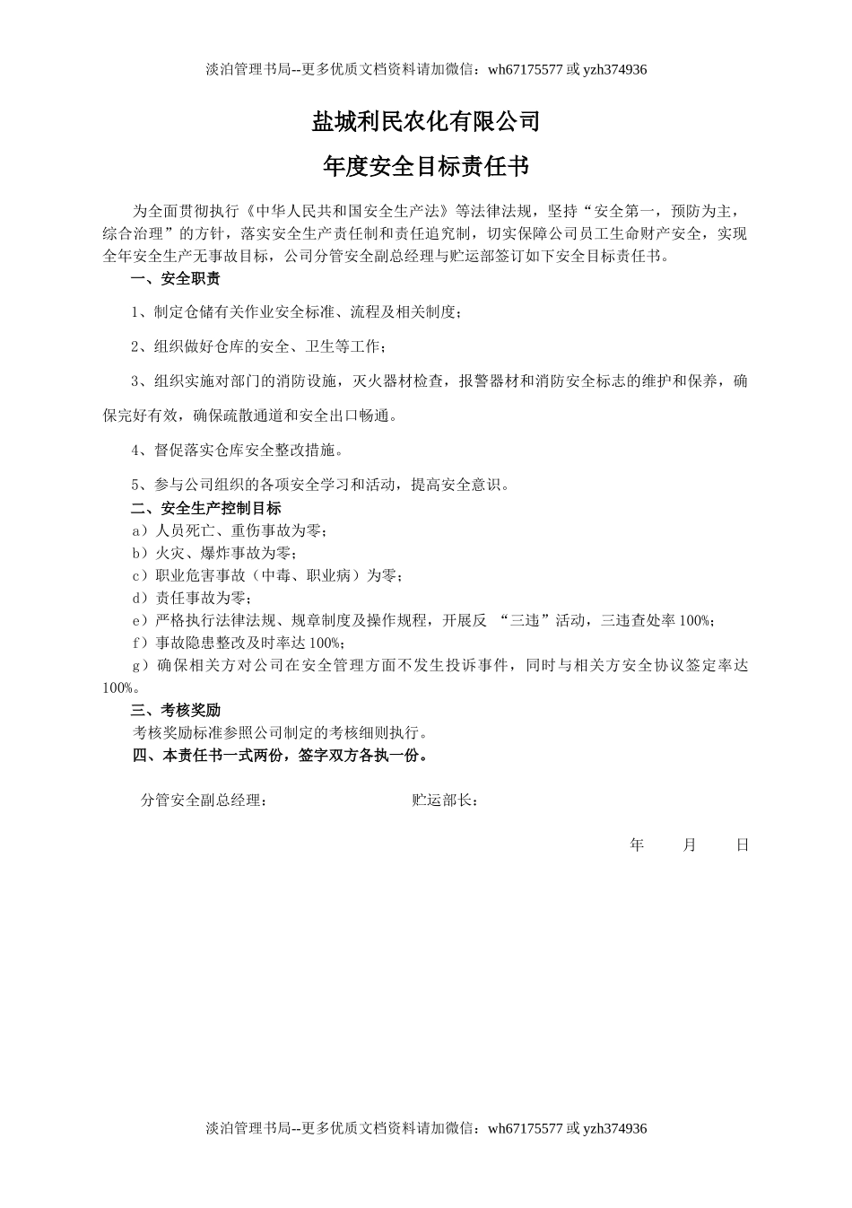 安全目标责任书（贮运部）.doc_第1页