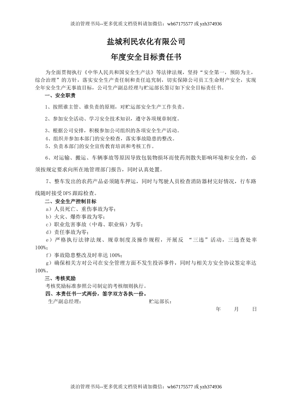 安全目标责任书（贮运部长）.doc_第1页