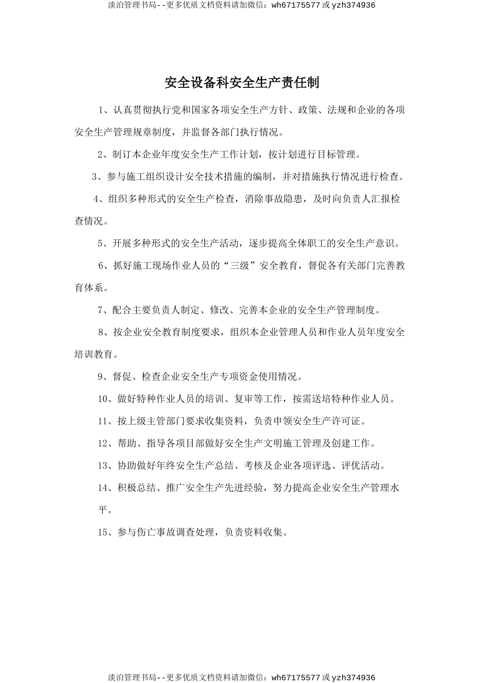 安全设备科安全生产责任制.doc_第1页