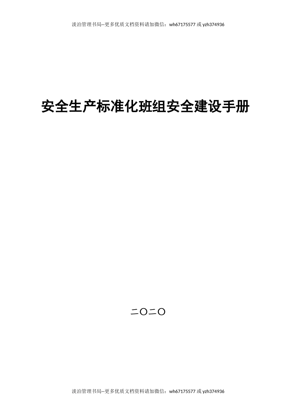 安全生产标准化班组安全建设手册.docx_第1页
