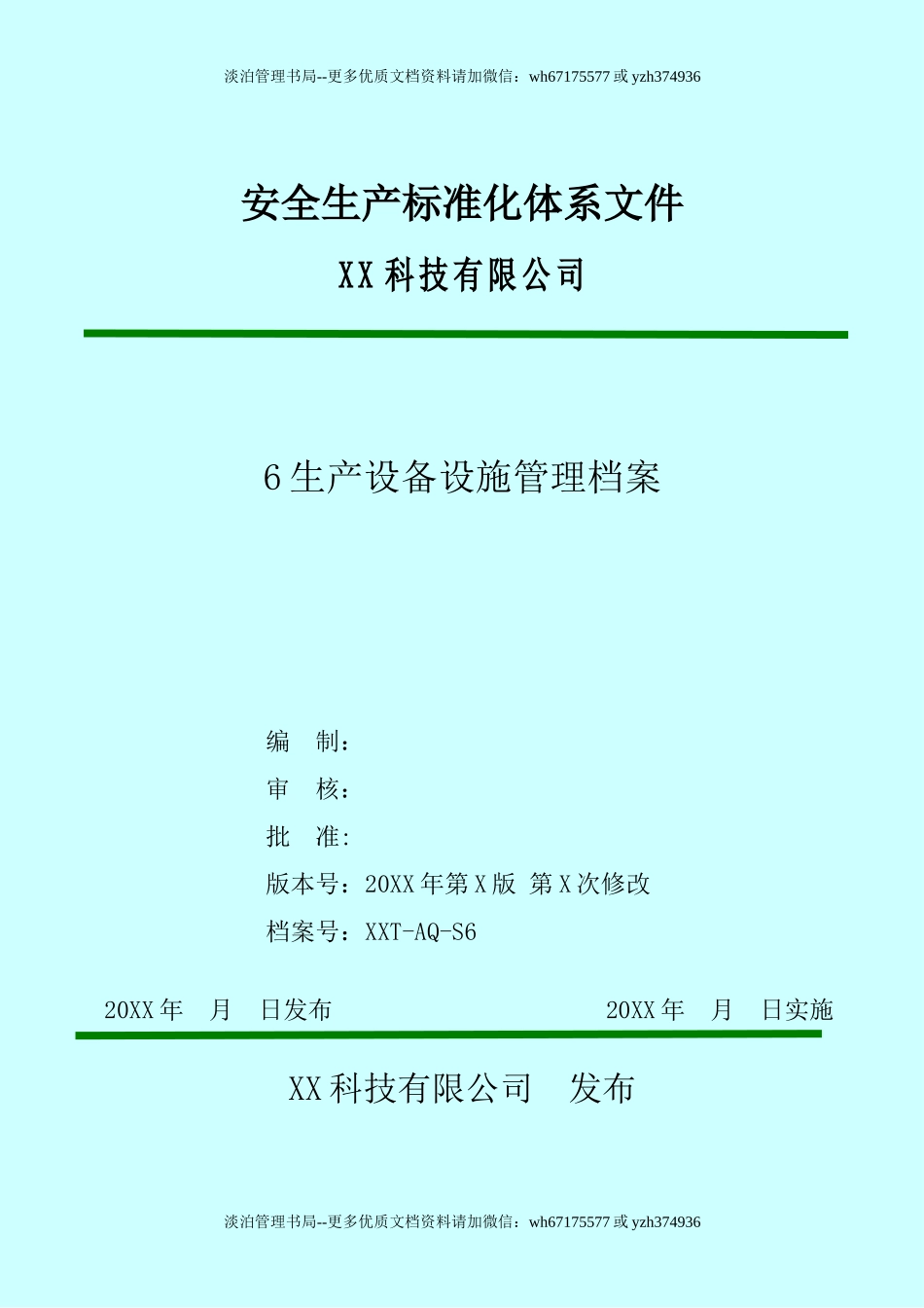 安全生产标准化体系文件.docx_第1页