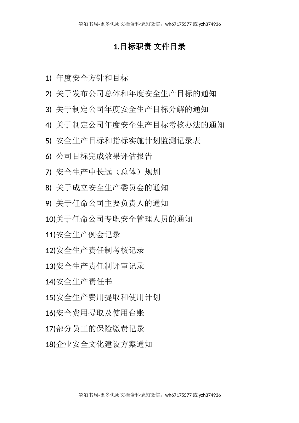 安全生产标准化新目录(八要素).doc_第1页