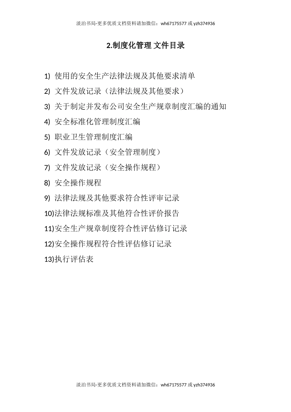 安全生产标准化新目录(八要素).doc_第2页