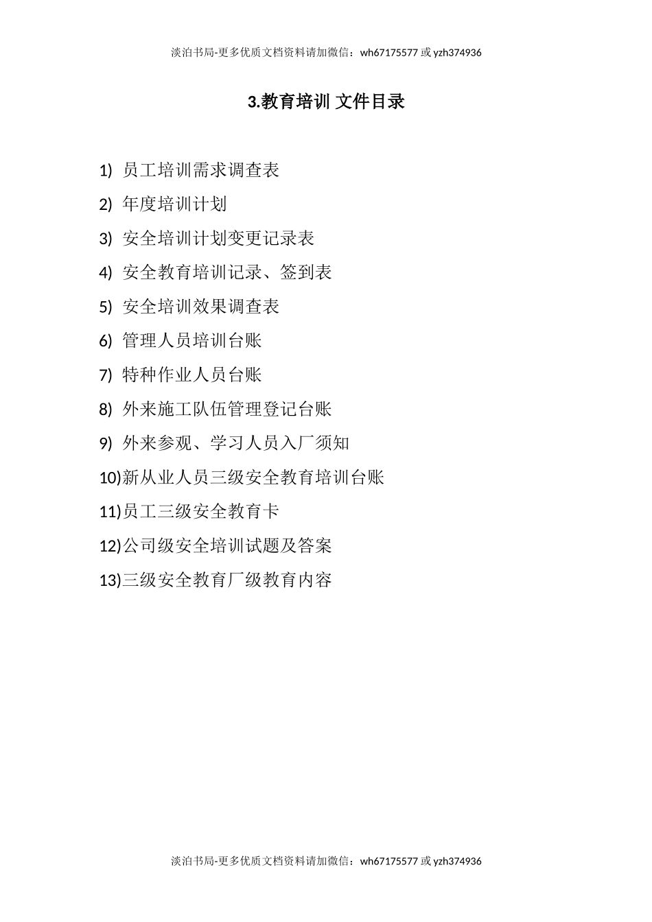 安全生产标准化新目录(八要素).doc_第3页