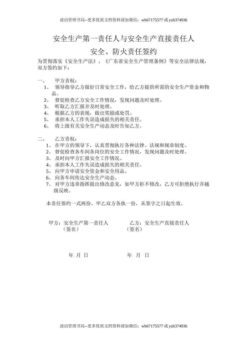 安全生产第一责任人与安全生产直接责任人.doc_第1页