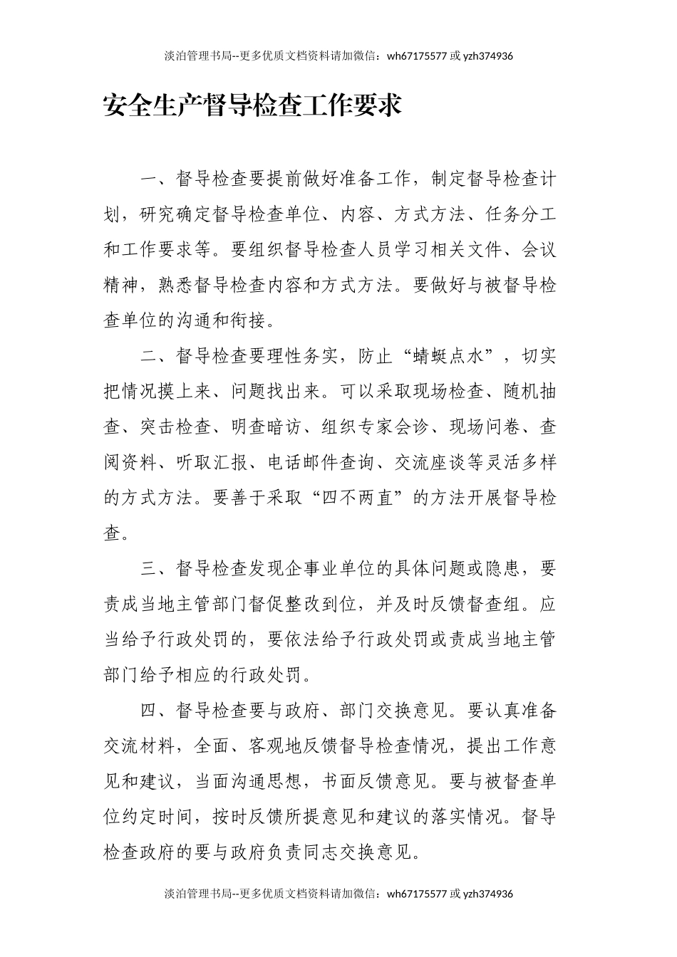 安全生产督导检查工作要求.docx_第1页