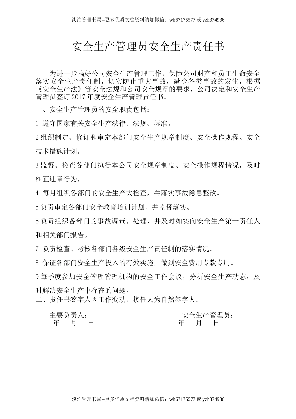 安全生产管理员责任书.doc_第1页