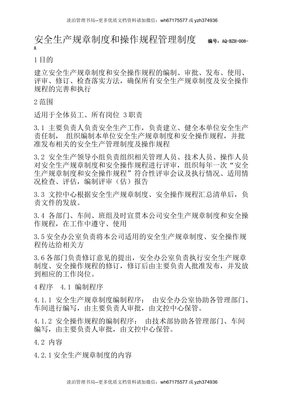 安全生产规章制度和安全操作规程管理制度（标准通用）.docx_第1页