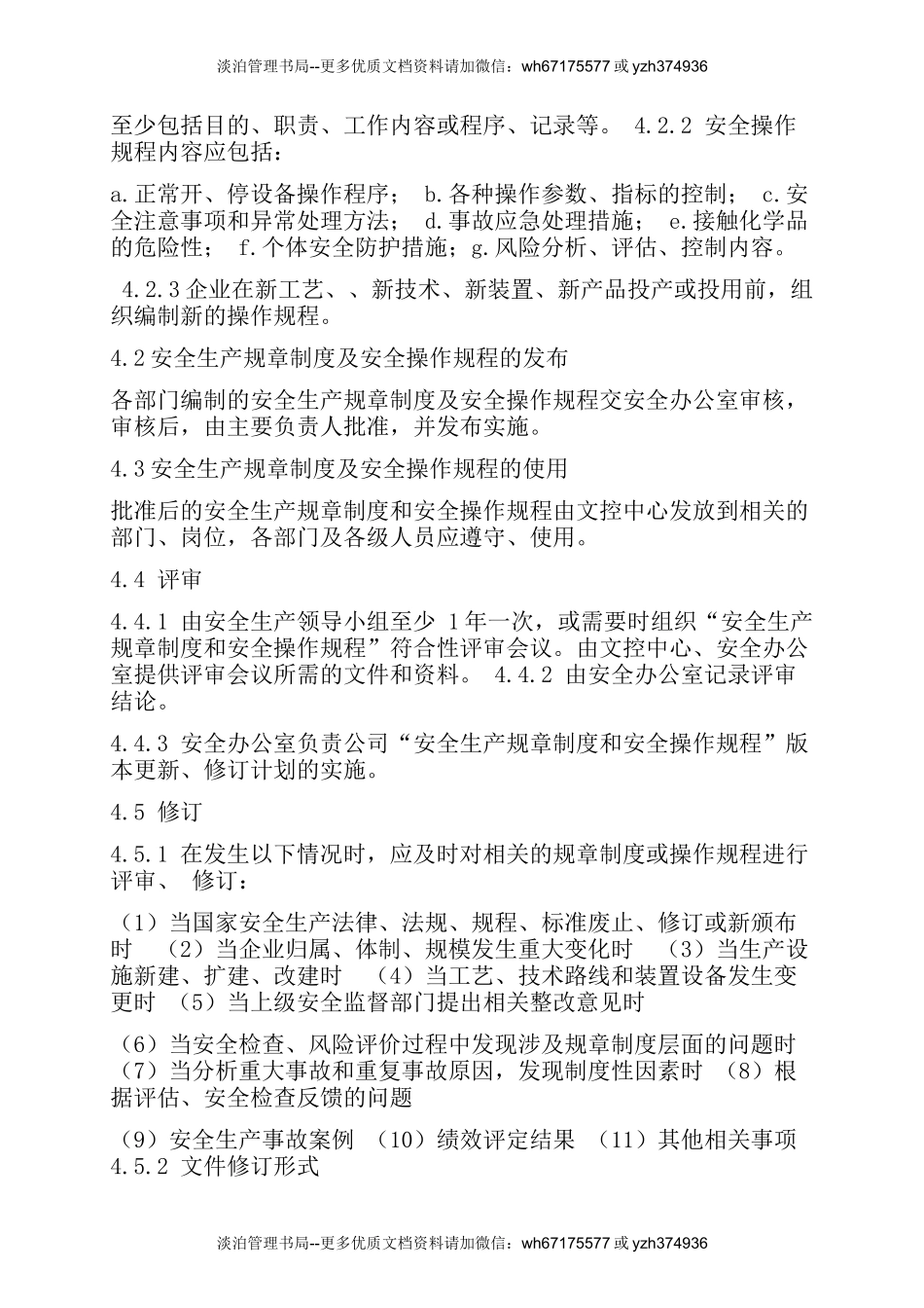 安全生产规章制度和安全操作规程管理制度（标准通用）.docx_第2页