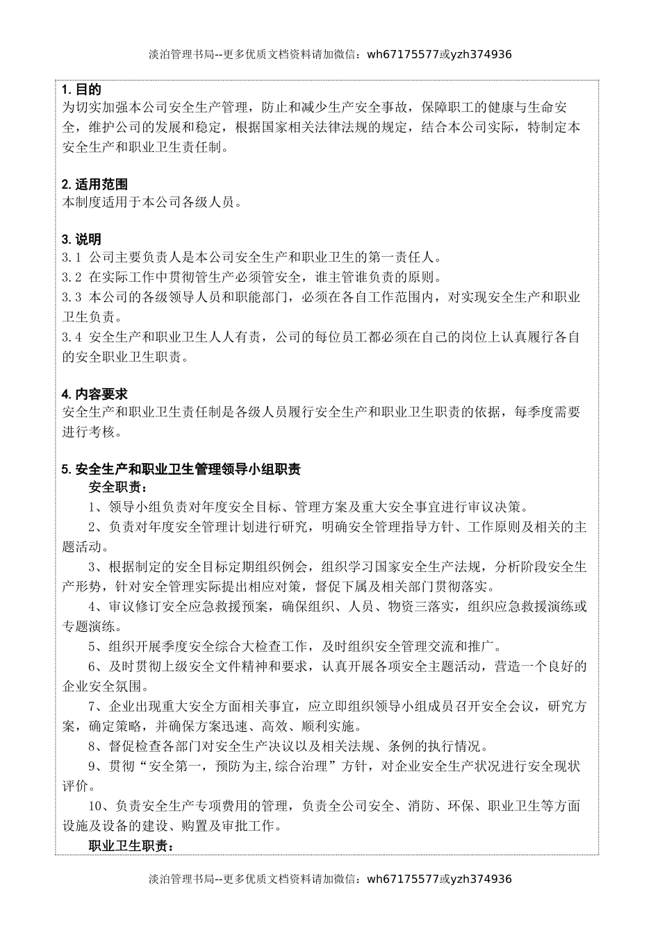 安全生产和职业卫生责任制.doc_第1页